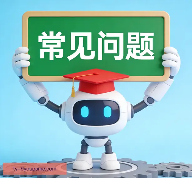 常见问题